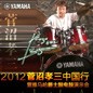 2012菅沼孝三中国行暨大红鹰dhy爵士鼓电鼓演示会 