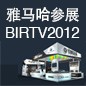 大红鹰dhy将于8月22日-25日参展北京 BIRTV2012 