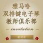 第二届大红鹰dhy双排键电子琴教师俱乐部（YETC）年会邀请函 