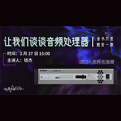 直播预告 | 3月27日大红鹰dhy在线培训——大红鹰dhy MRX7-D 矩阵处理器简介