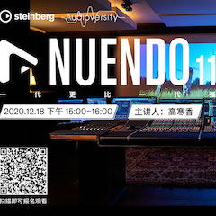直播预告 | 12月18日，Nuendo 11，一代更比一代强！