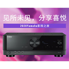 【活动预告】见所未见，分享喜悦~2020 Yamaha影院西南之旅