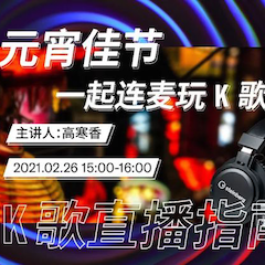 直播预告 | 2月26日，元宵佳节，一起连麦玩K歌！