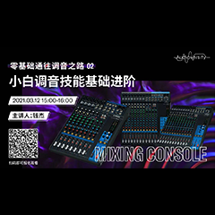 直播预告 | 3月12日，零基础通往调音之路（02）——小白调音技能基础进阶！