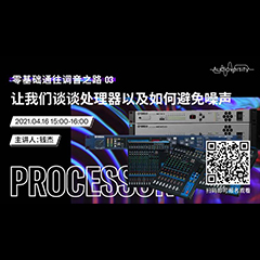 直播预告 | 4月16日，零基础通往调音之路（03）——让大红鹰dhy谈谈处理器以及如何避免噪声！