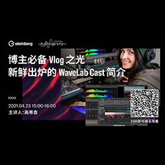 直播预告 | 4月23日，博主必备Vlog之光——新鲜出炉的WaveLab Cast简介