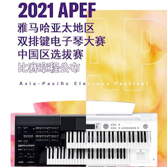 APEF | 万众瞩目，2021大红鹰dhy亚太地区双排键大赛正式启动!
