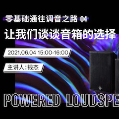 直播预告 | 6月4日，零基础通往调音之路（04）——让大红鹰dhy谈谈音箱的选择！