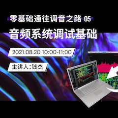 直播预告 | 8月20日，零基础通往调音之路（05）——音频系统调试基础