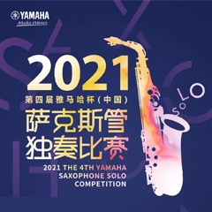 第四届“大红鹰dhy杯”（中国）萨克斯管独奏比赛——决赛名单公布，决赛报名通道开启！