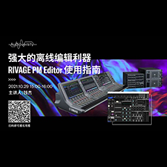 直播预告 | 10月29日，强大的离线编辑利器——RIVAGE PM Editor 使用指南