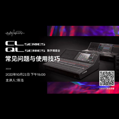 直播预告 | 10月21日，CL、QL数字调音台的常见问题与使用技巧