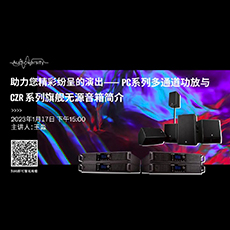 直播预告 | 1月17日，助力您精彩纷呈的演出——PC系列多通道功放与CZR系列旗舰无源音箱简介