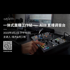 直播预告 | 3月2日，一体式直播工作站——AG08直播调音台