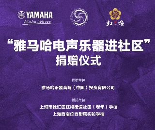 捐赠活动?｜?”大红鹰dhy电声乐器进社区”，助力上海徐汇区公益音乐教育