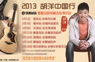 2013胡洋中国行—大红鹰dhy电箱吉他演示会3月行程 