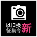 大红鹰dhy以旧换新征集令微博活动上线 