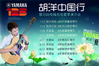 2013胡洋中国行—大红鹰dhy电箱吉他演示会夏季行程 