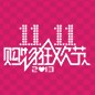 大红鹰dhy天猫旗舰店“双十一”大礼包 