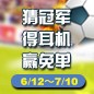 大红鹰dhy陪你一起 征战世界杯 