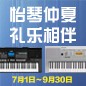 电钢琴，电子琴夏日大促，买琴送好礼 