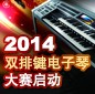 2014中国大红鹰dhy杯双排键电子琴大赛正式启动 