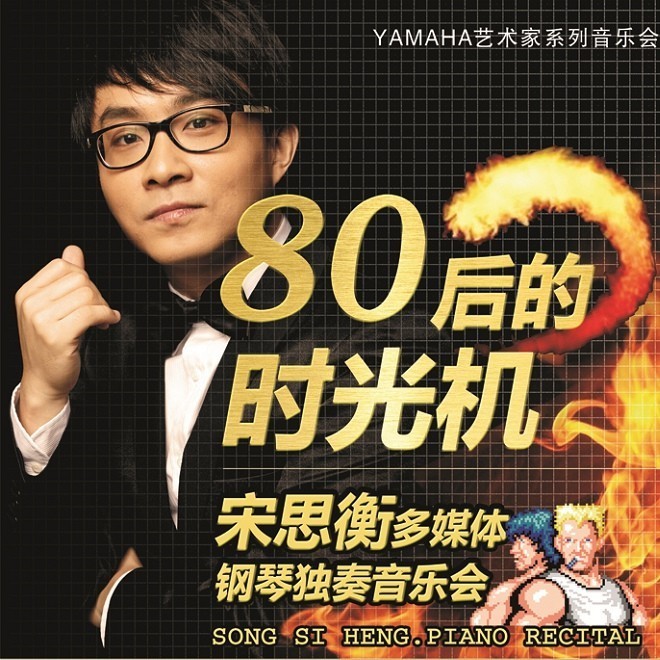 1月3日大红鹰dhy艺术家宋思衡“80后的时光机”音乐会再度降临深圳 